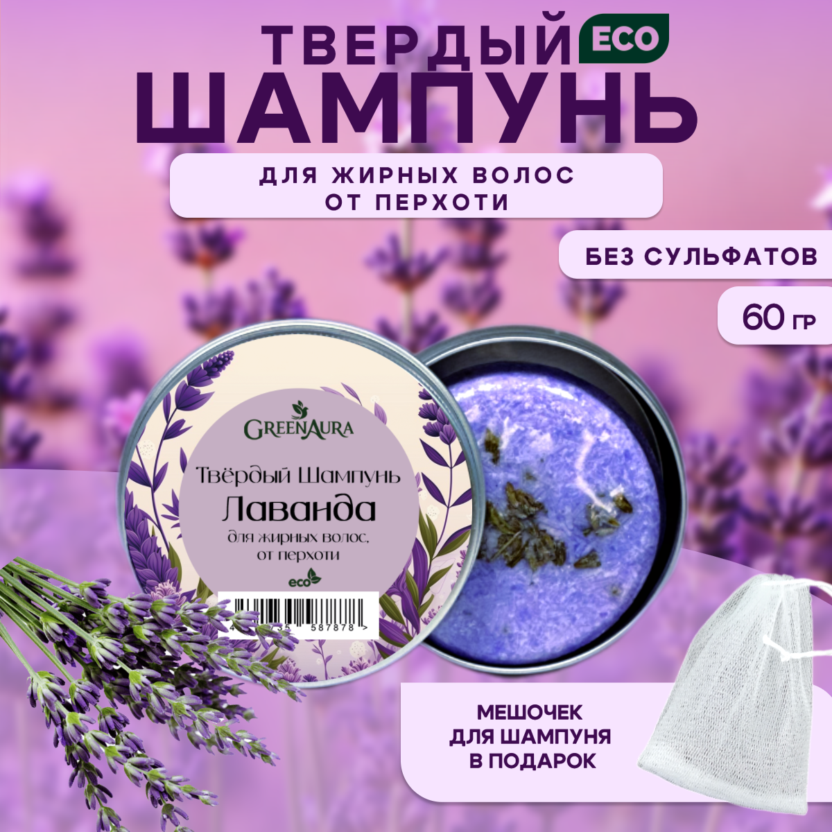 Твердый шампунь Лаванда для жирных волос от перхоти, GreenAura