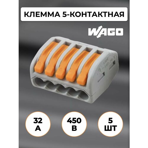 Клеммы соединительные для проводов WAGO 222-415, 5 контактов, сечение 0, 08 - 4 мм², 5 шт