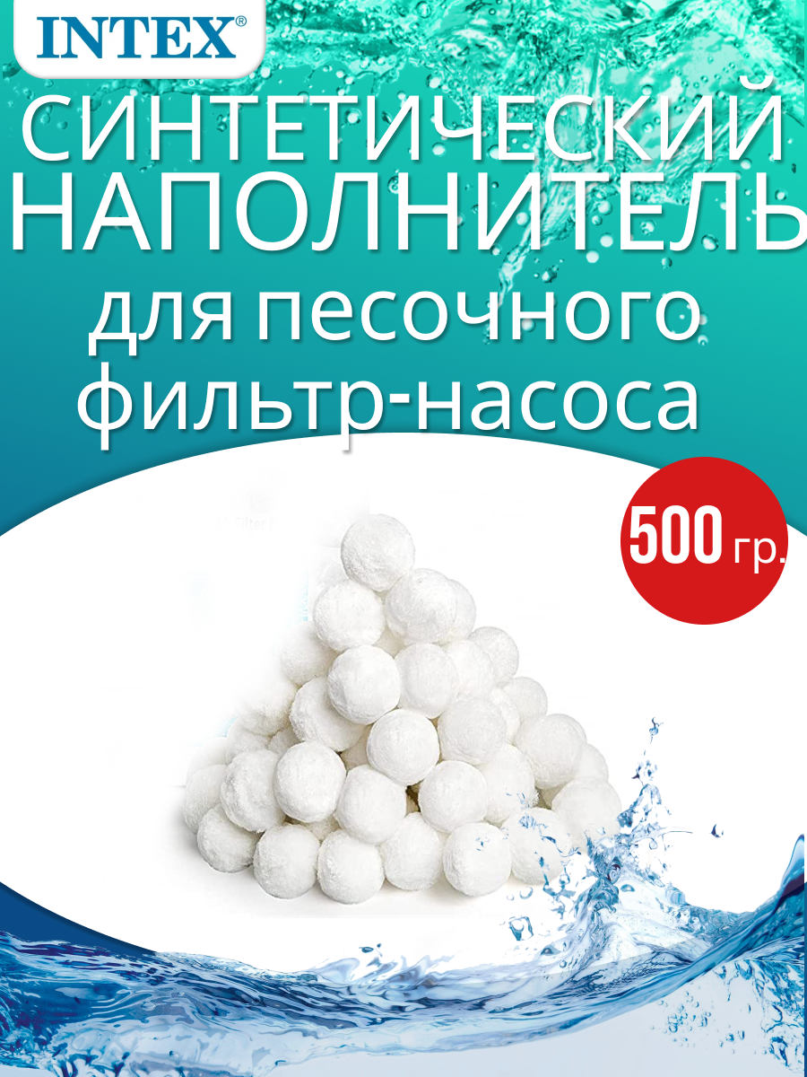 Синтетический наполнитель шарики для песочных фильтр-насосов Intex 29045