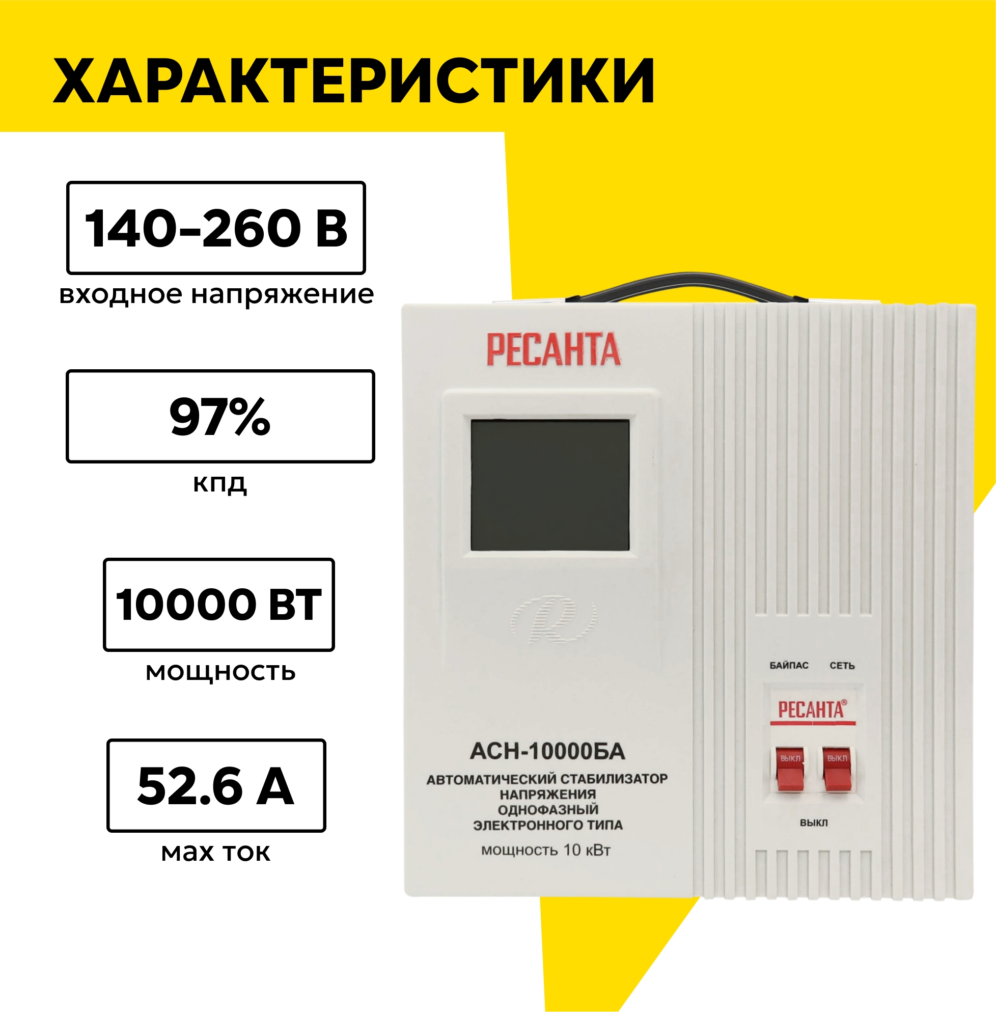 Стабилизатор напряжения однофазный АСН-10000БА Ресанта, 10 кВт, белый, напольный — фото 1
