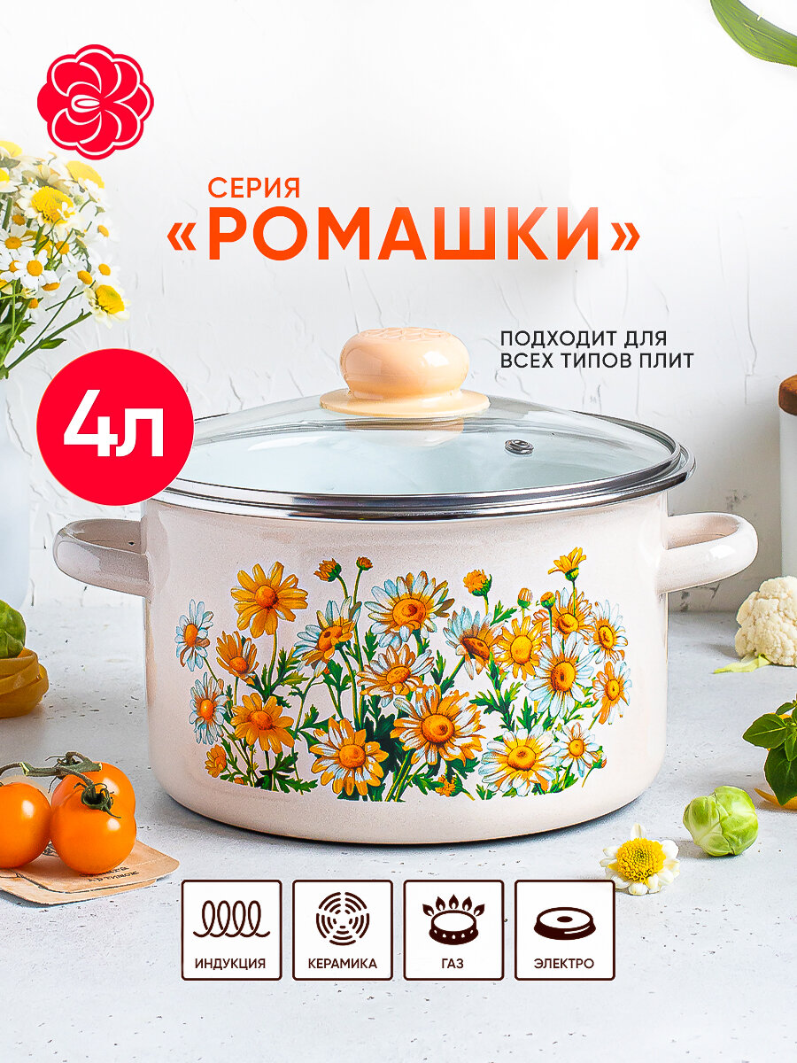 Кастрюля эмалированная 4л со стеклянной крышкой Ромашки