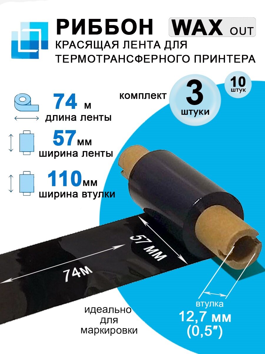 Красящая лента TTR CKT 57мм х 74м х 0,5" WAX (втулка 110 мм) комплект, 3шт.