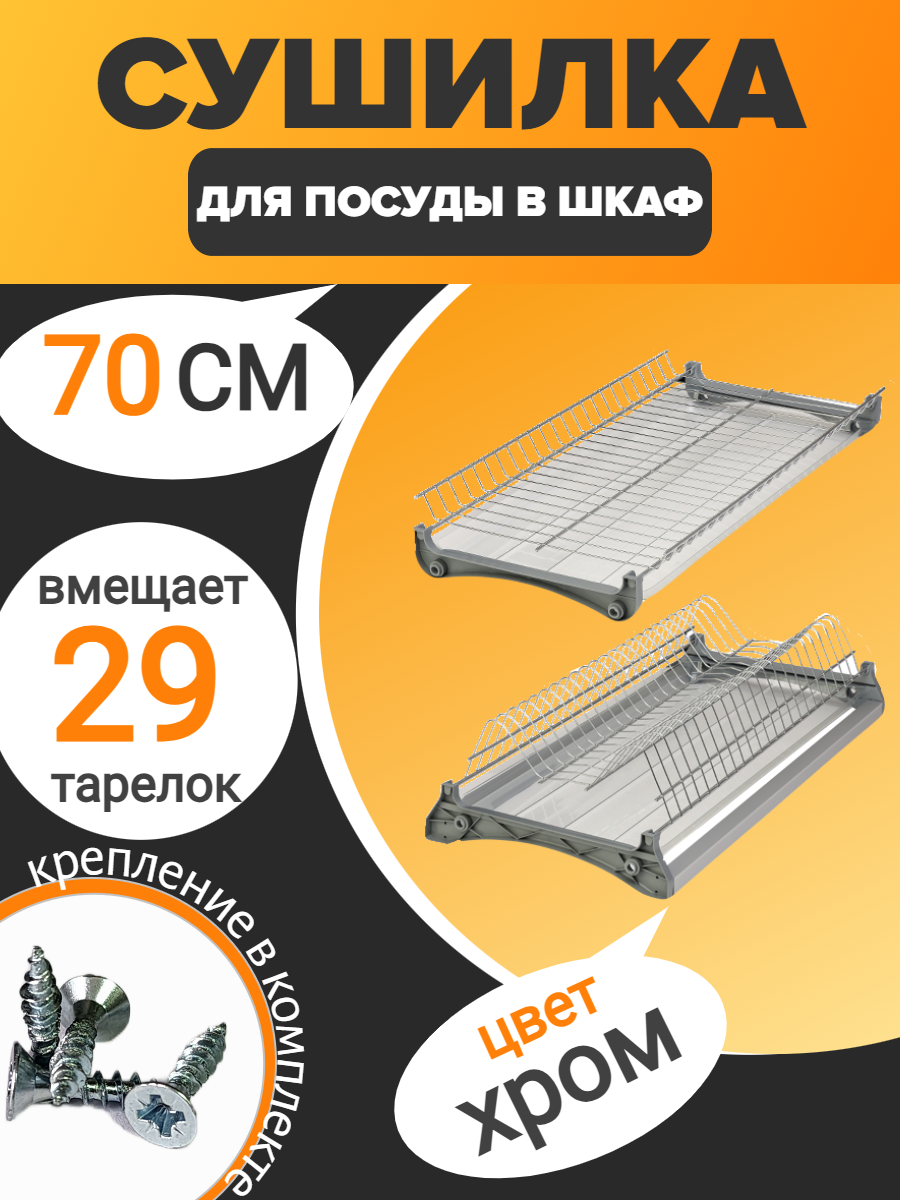 Сушилка для посуды, встраиваемая, 70х28 см, двухъярусная