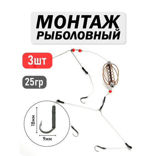Кормушка для рыб, Рыболовный монтаж для рыбной ловли, 3 крючка, 25 граммов, 3 шт
