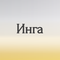 инга