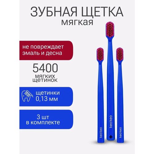 Набор мануальных зубных щеток KEO KEО Soft с полирующими щетинками средней жесткости, синие, 3шт