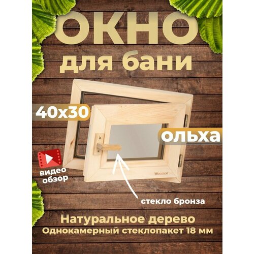 Окно деревянное для бани Woodson 4030 стекло бронза ольха 15204₽