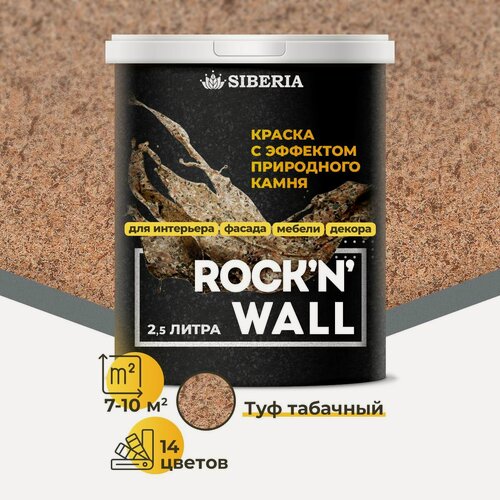 Изображение товара Краска с эффектом камня Siberia Rock'n'Wall, туф табачный 2.5л