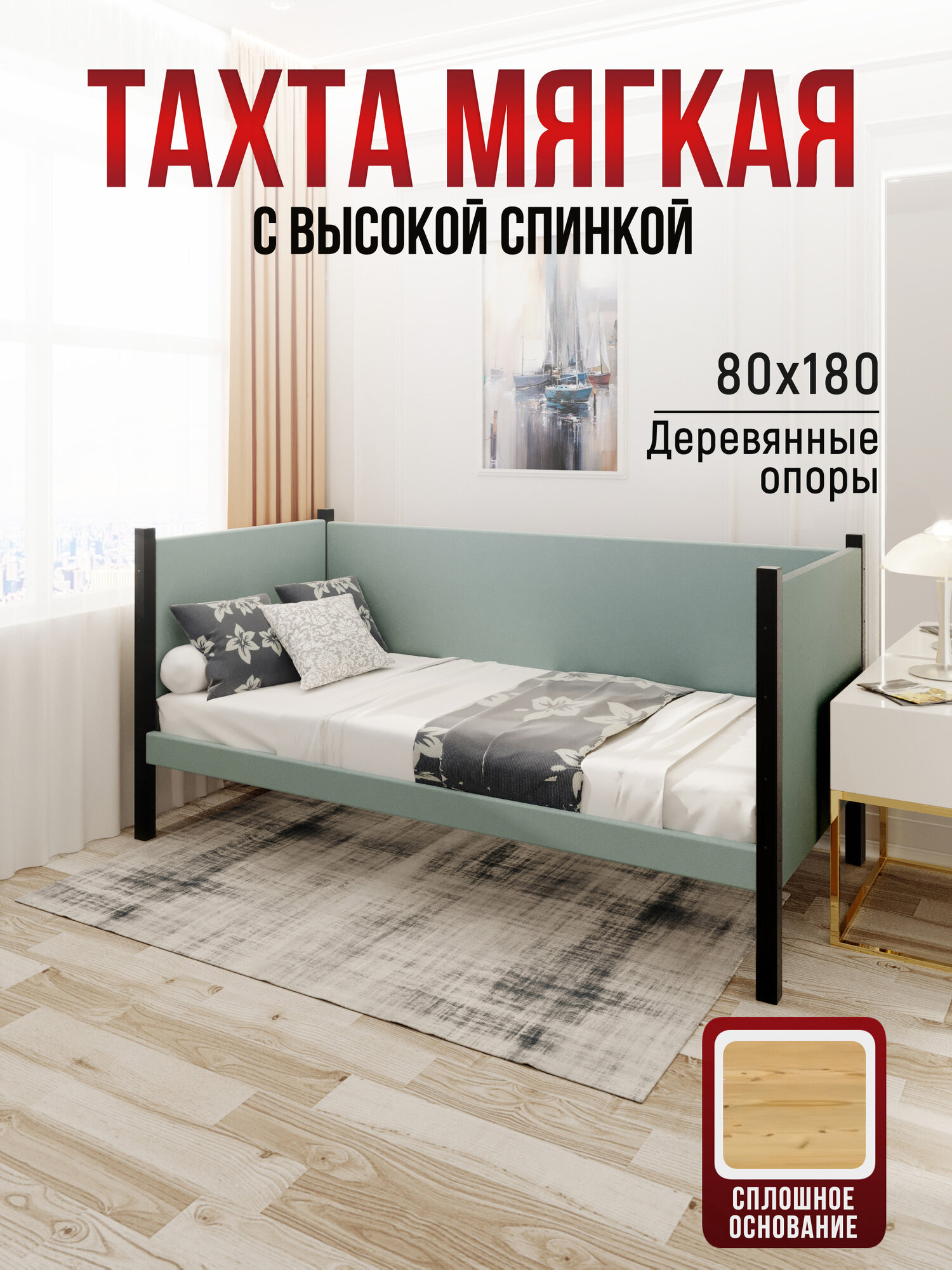 Тахта односпальная из массива сосны Классика, 80х180 см, сплошное основание и высокие бортики с мягкой обивкой цвета Тиффани, цвет ножек черный оникс