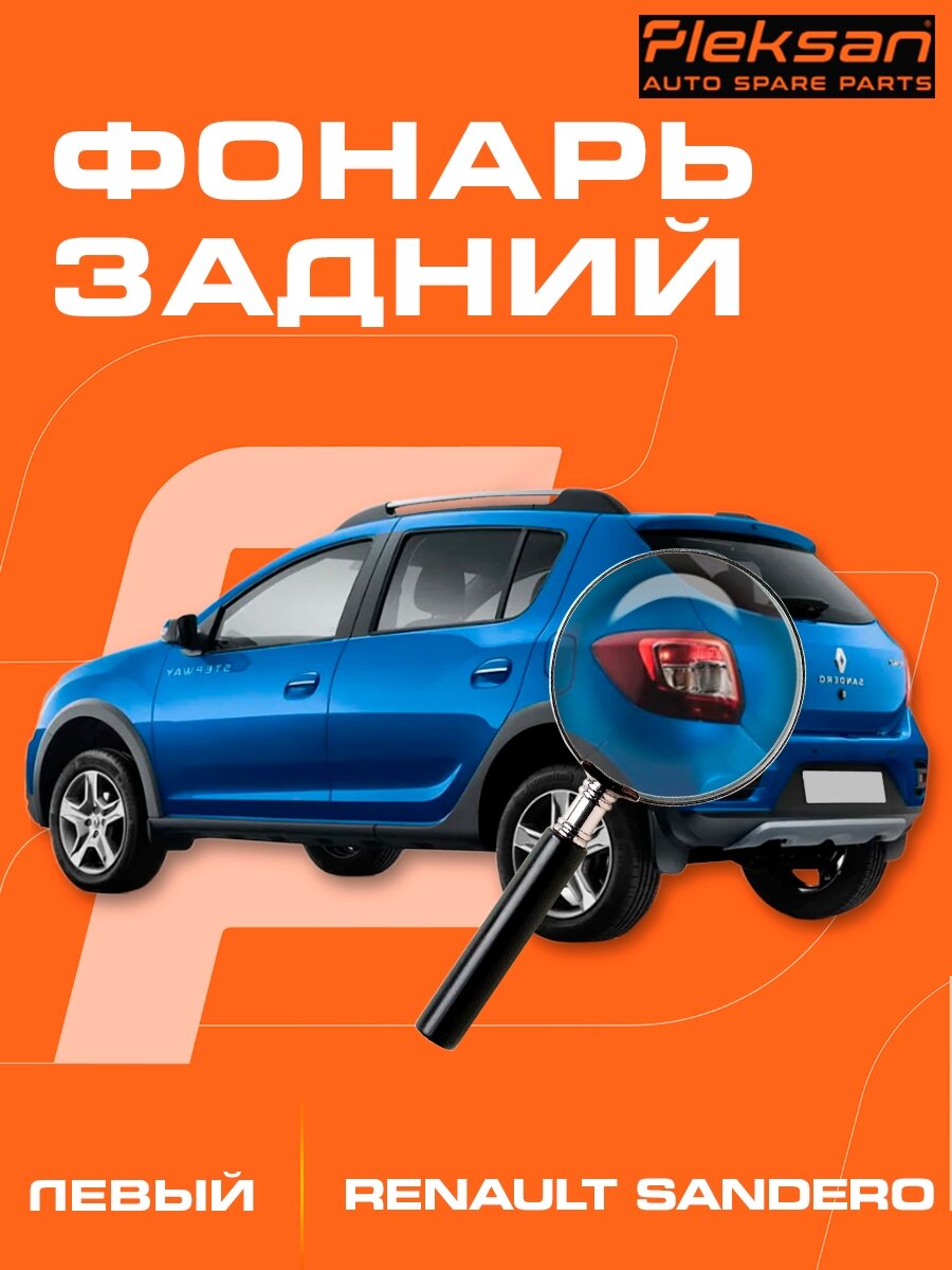 Фонарь задний левый RENAULT Sandero 2 / Stepway