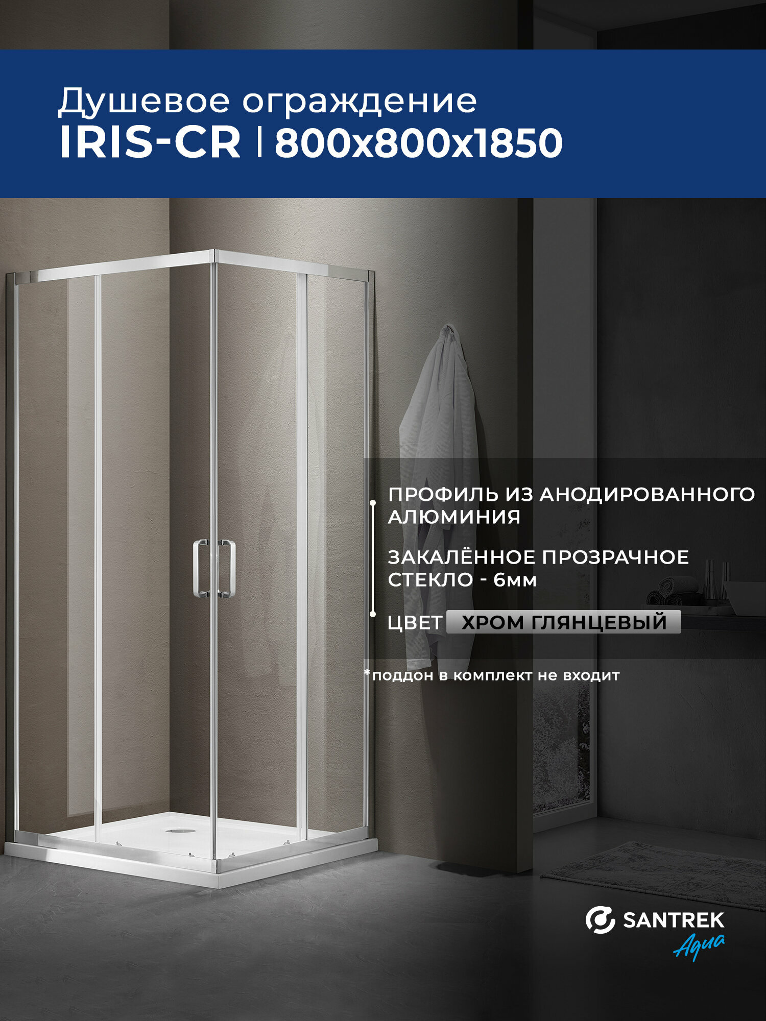 Душевое ограждение уголок SANTREK AQUA Iris-CR-800-C-Chrome 800*800*1850 Г-обр. стекло Прозр 6мм, профиль Хром
