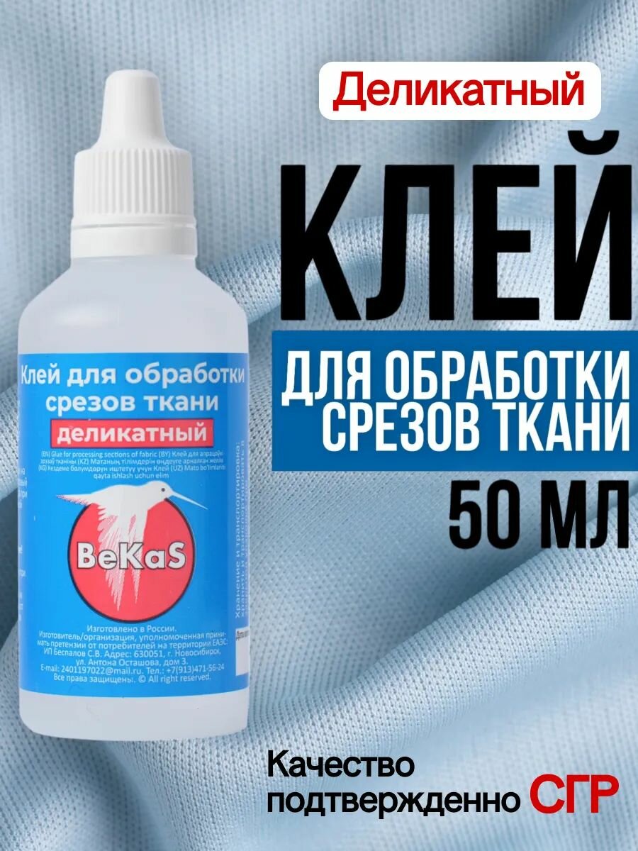Деликатный клей для обработки края ткани 50 мл