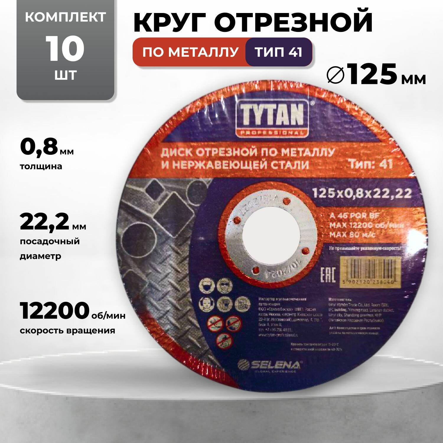 Диск отрезной по металлу и нержавеющей стали 125х0.8х22.2 10 штук TYTAN PROFESSIONAL