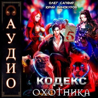 Кодекс Охотника. Книга 5 [Аудиокнига]