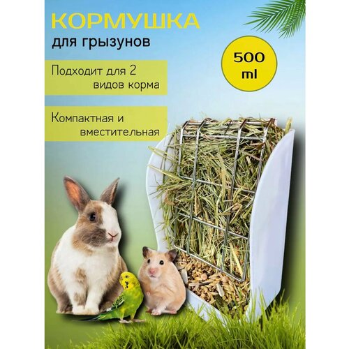 Кормушка для грызунов, сенник для кроликов