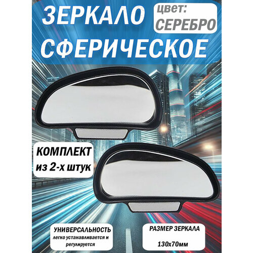 Зеркало дополнительное мертвой зоны 13070мм внешнее комплект левое и правое панорамное с регулировкой 3R серебристое 989₽