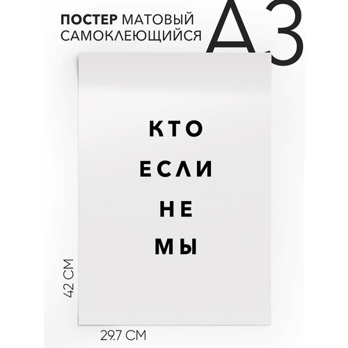 Постер интерьерный на стену - интерьерная кто если не мы, Самоклеящийся, 30х40, А3