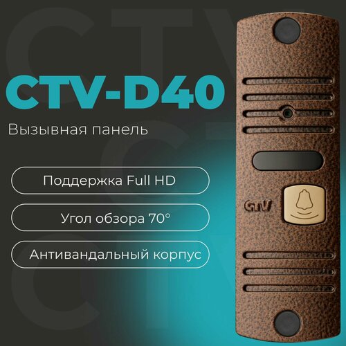 Изображение товара CTV-D40 Вызывная панель видеодомофона, Full HD, угол обзора 70 градусов, ИК-подсветка, антивандальный корпус (бронза)