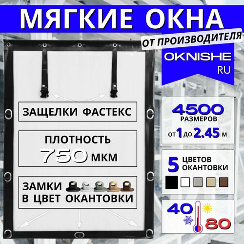 Мягкое окно ПВХ с креплением на поворотной скобе, в черной окантовке, 220х205 см (В*Ш) черный