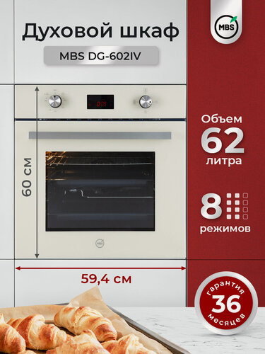 Изображение товара Духовой шкаф газовый MBS DG-602IV/ширина 60см/8 режимов/объём 62л/механическое управление/двойное стекло