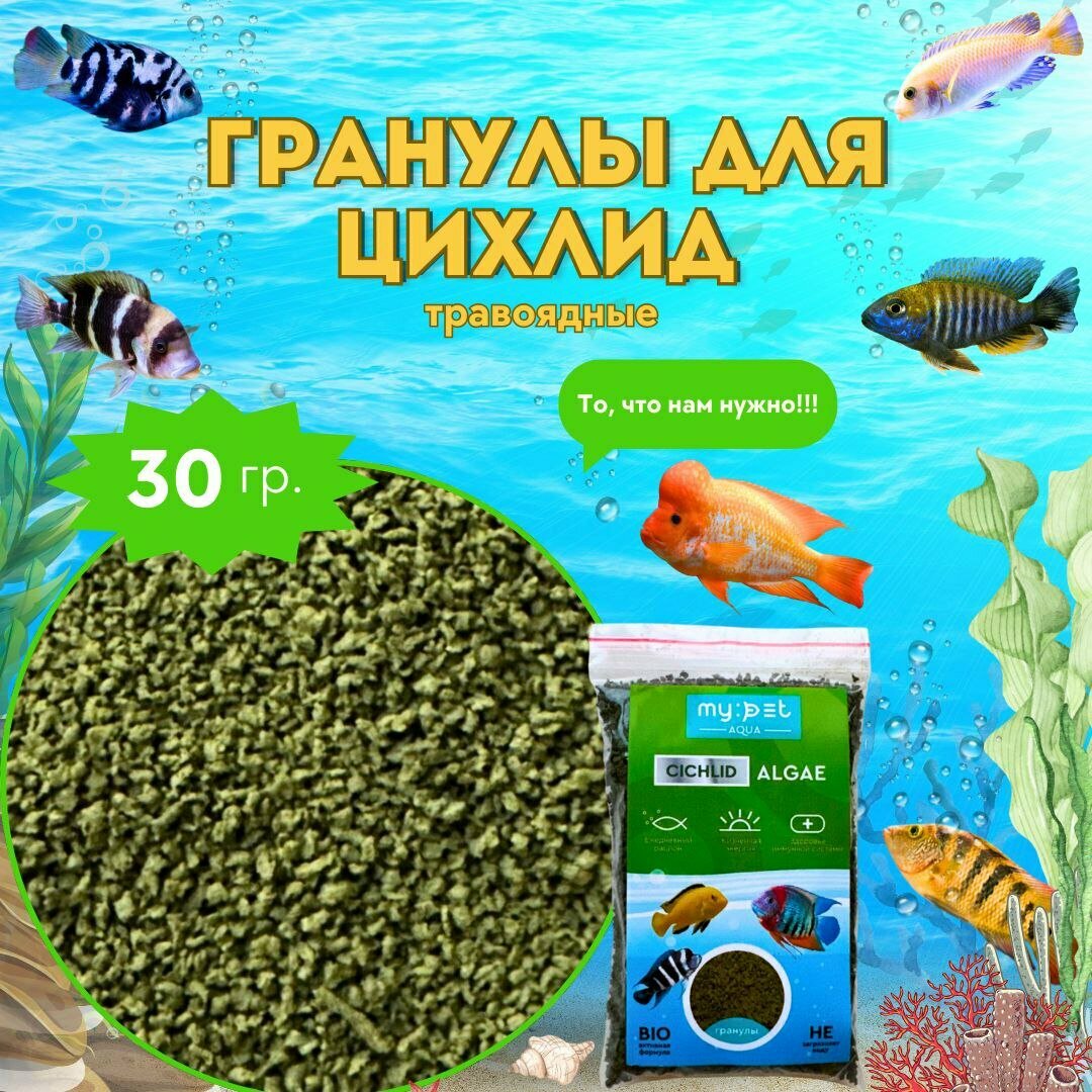 Корм для травоядных цихлид и крупных тропических рыб, My Pet CIchlid Algae , гранулы,30 г.