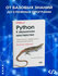 Python, к вершинам мастерства, локаничное и эффективное программирование