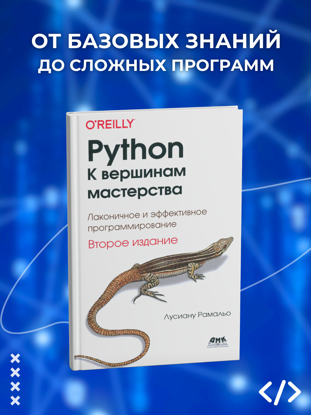 Python, к вершинам мастерства, локаничное и эффективное программирование