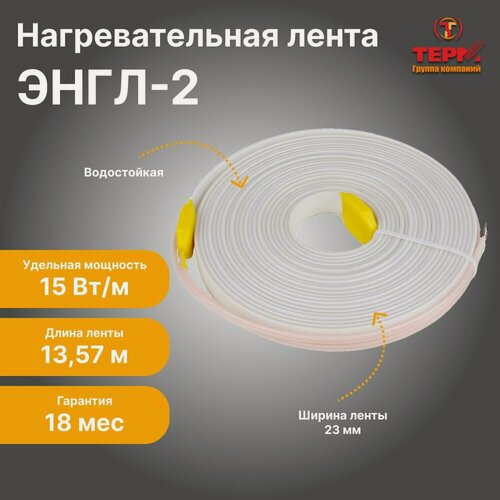 Изображение товара Нагревательная резистивная лента терм ЭНГЛ-2, длина 13,57 м