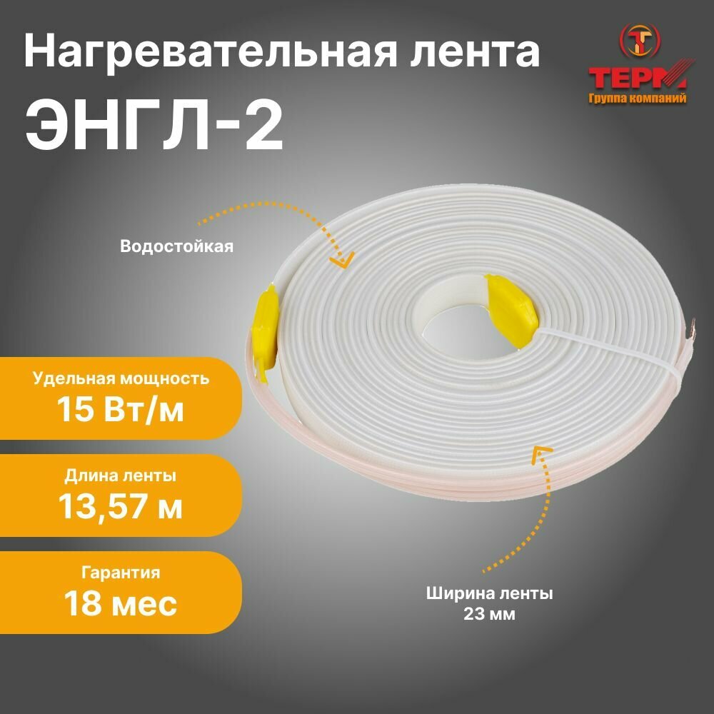 Нагревательная резистивная лента терм ЭНГЛ-2, длина 13,57 м