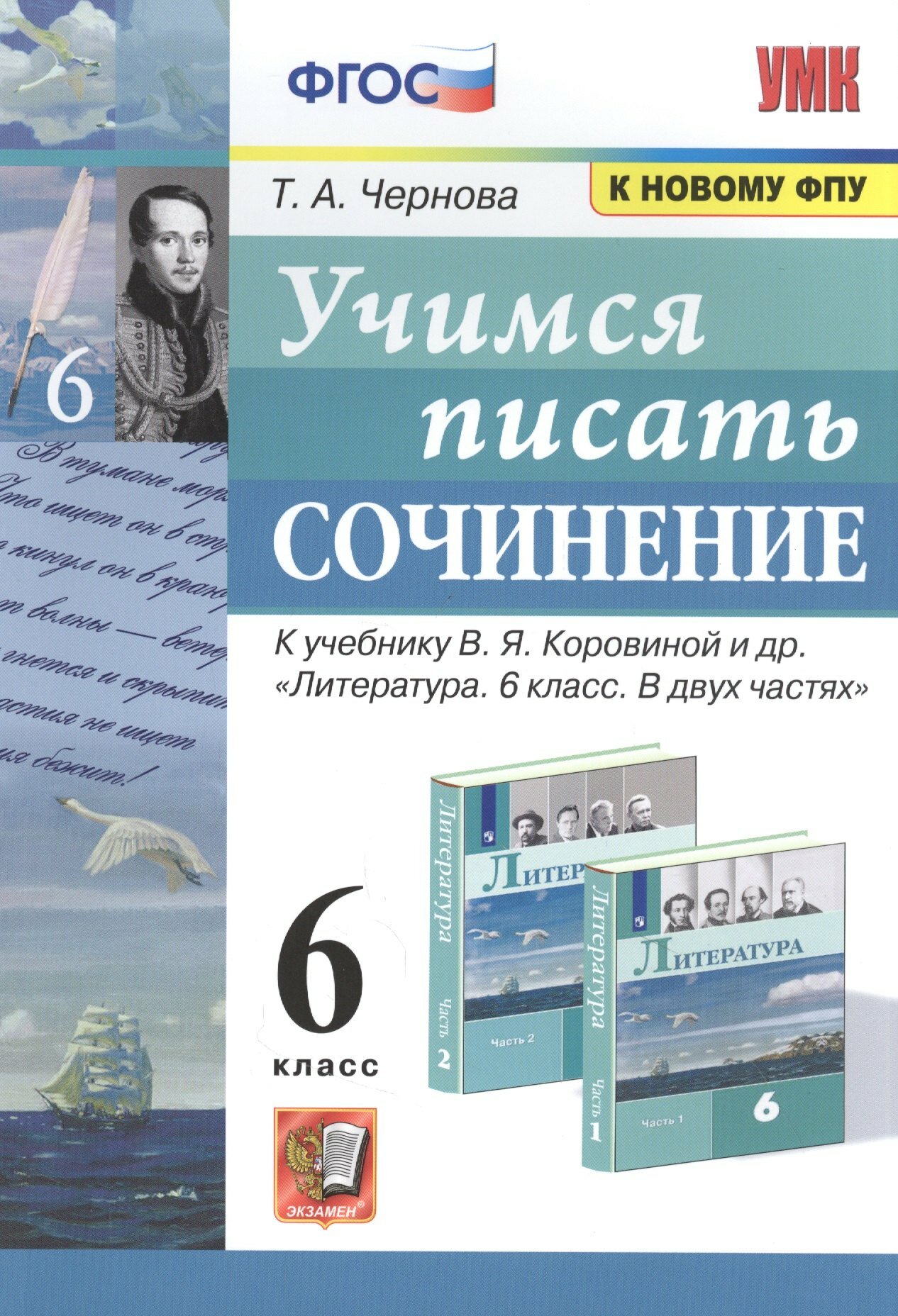 Учимся писать сочинение. 6 класс. К учебнику В. Я. Коровиной