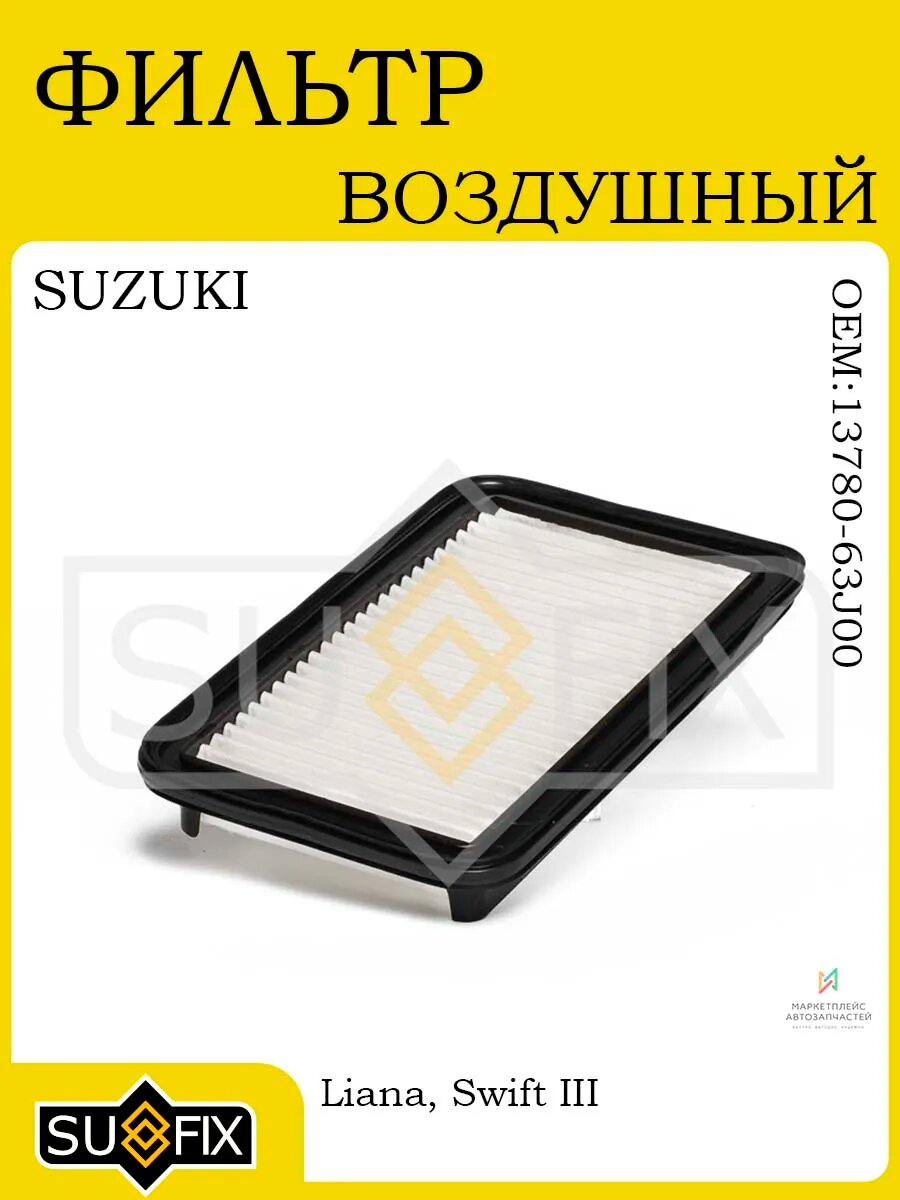 Фильтр воздушный SUZUKI Liana 1.6 02> / Swift III 1.3 05>