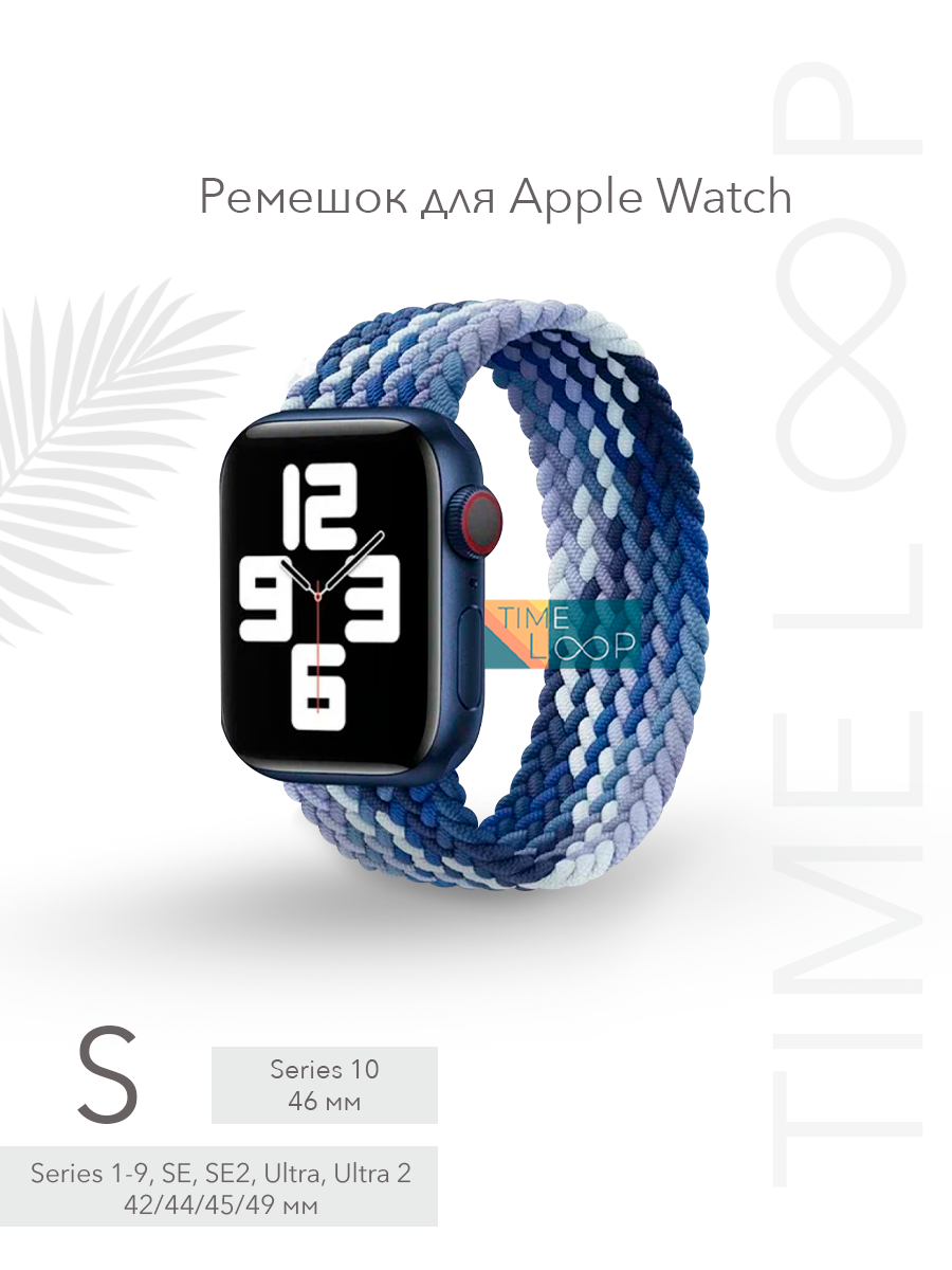 Ремешок тканевый плетеный для Apple Watch Series 1-10 SE, SE 2 и Ultra, Ultra 2; смарт часов 42 mm 44 mm 45 mm 49 mm ( 10 серия 46 мм ); размер S (145 mm)