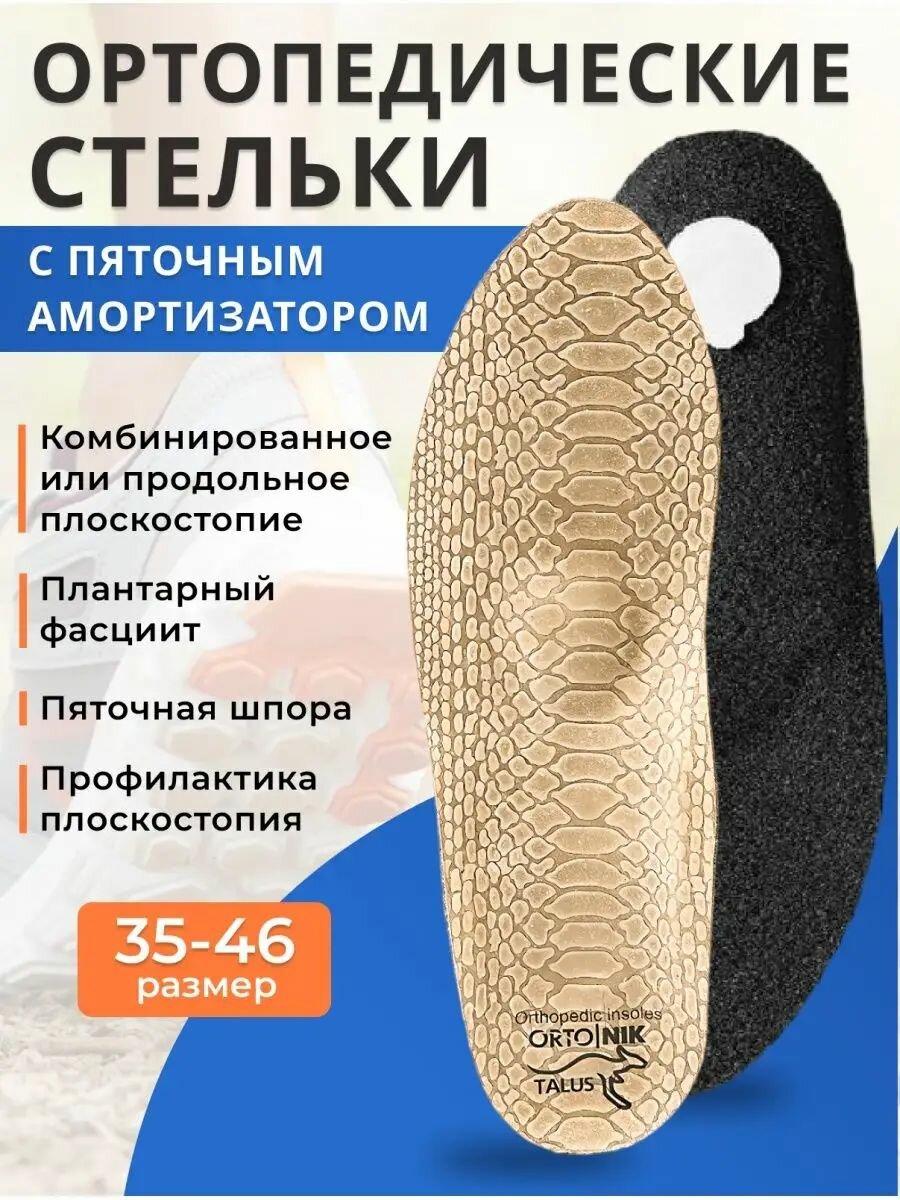 Ортопедические стельки мужские женские для обуви Talus Оптима 10Р каркасные