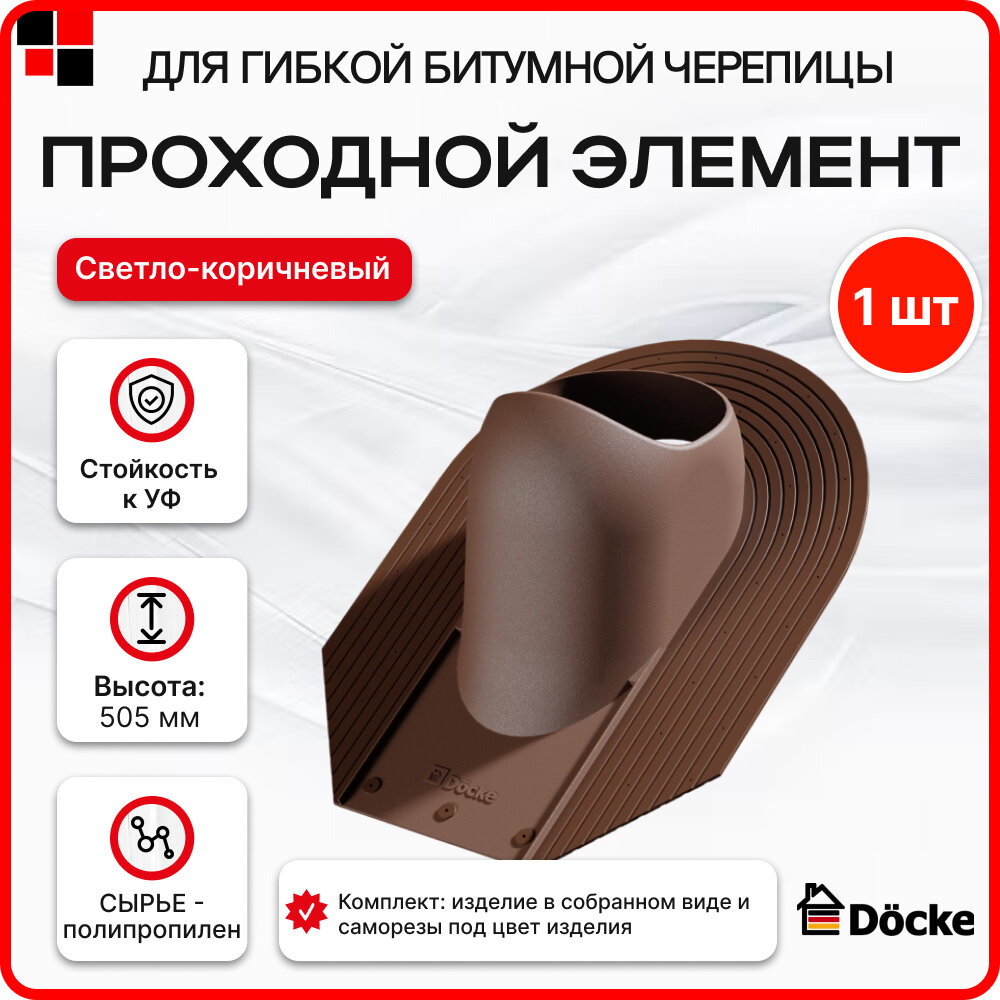 Проходной элемент ROOT Docke светло-коричневый (RAL8017)