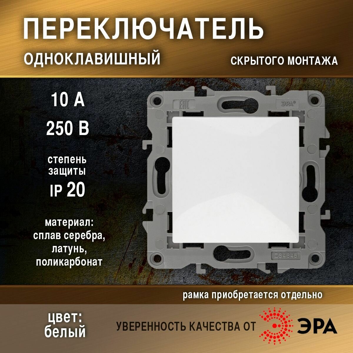 Переключатель, 10АХ-250В, IP20, Эра Elegance, белый