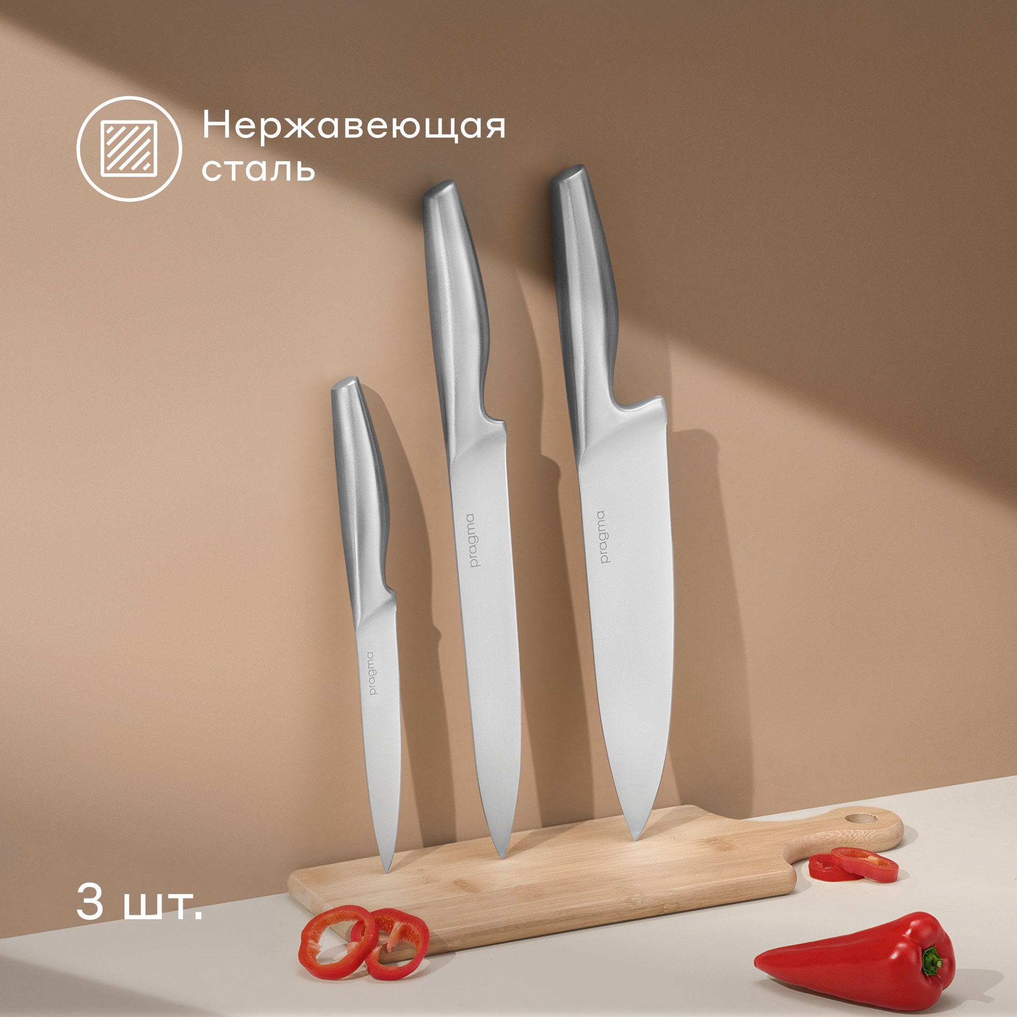 Набор кухонных ножей Pragma Sital из нержавеющей стали, 3 предмета