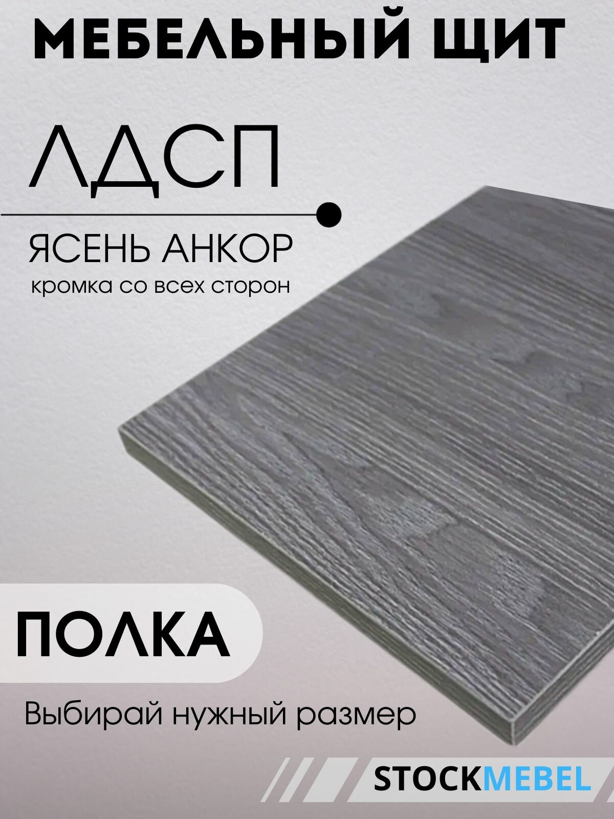 Мебельная полка ЛДСП 16 мм щит для кухни офиса с кромкой ясень анкор 50х70