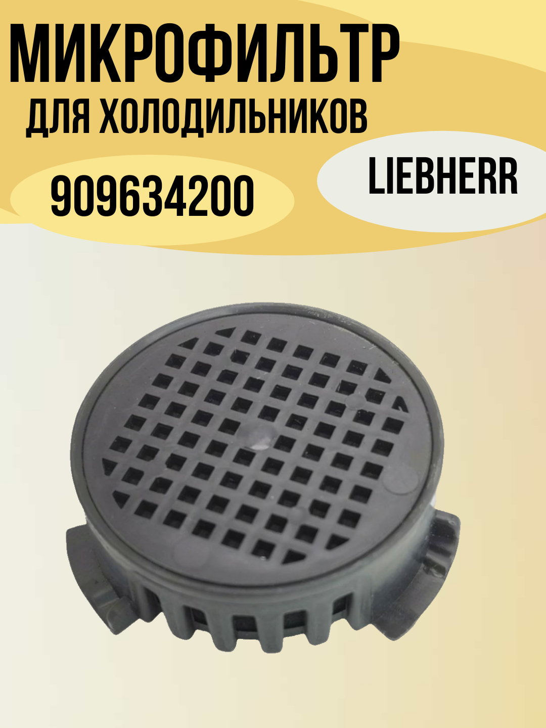 Угольный фильтр-микрофильтр Liebherr 909634200, для холодильника FreshAir