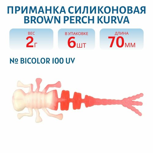 Приманка силиконовая Brown Perch Kurva 70 мм цвет Bicolor 100 белый/красный UV (6 шт)