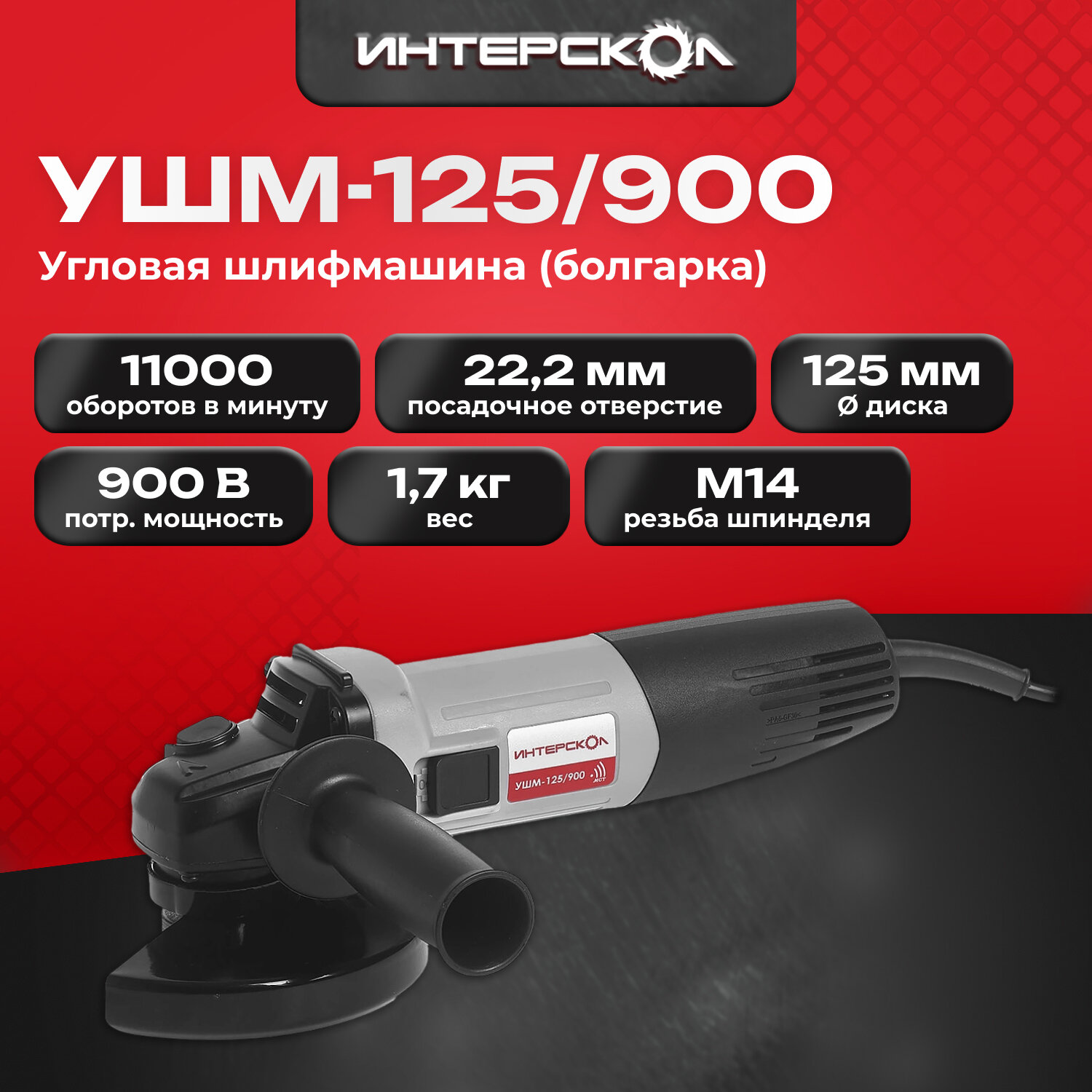 Угловая шлифовальная машина ИНТЕРСКОЛ УШМ-125/900, 900 Вт, 671.1.0.00