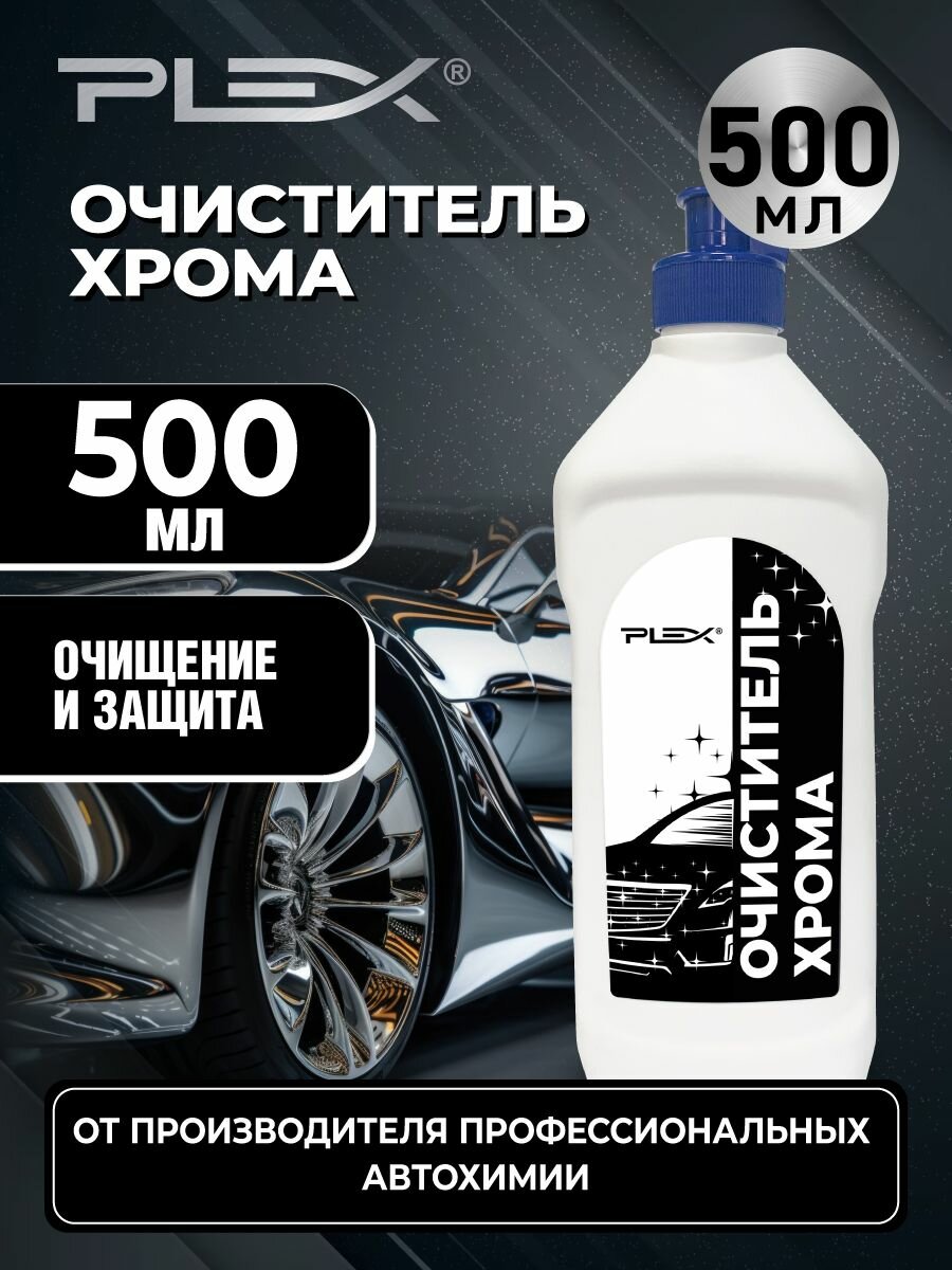 Очиститель-полироль для хрома PLEX 555 500мл