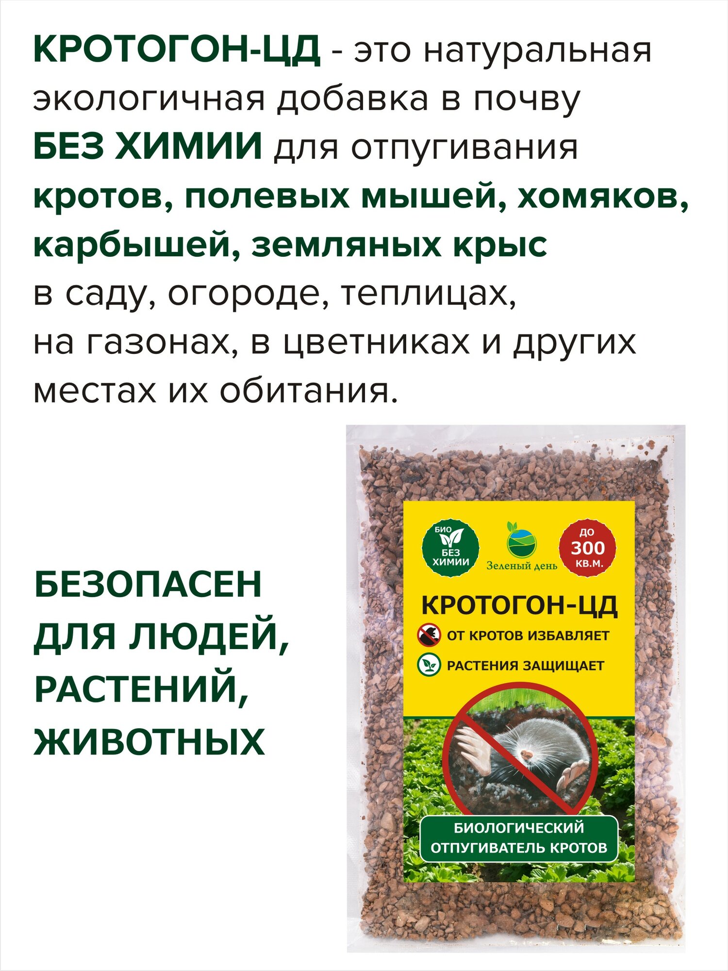 Средство от кротов и садовых вредителей Кротогон-ЦД 300 мл (250 гр) х 5 уп. — фото 1