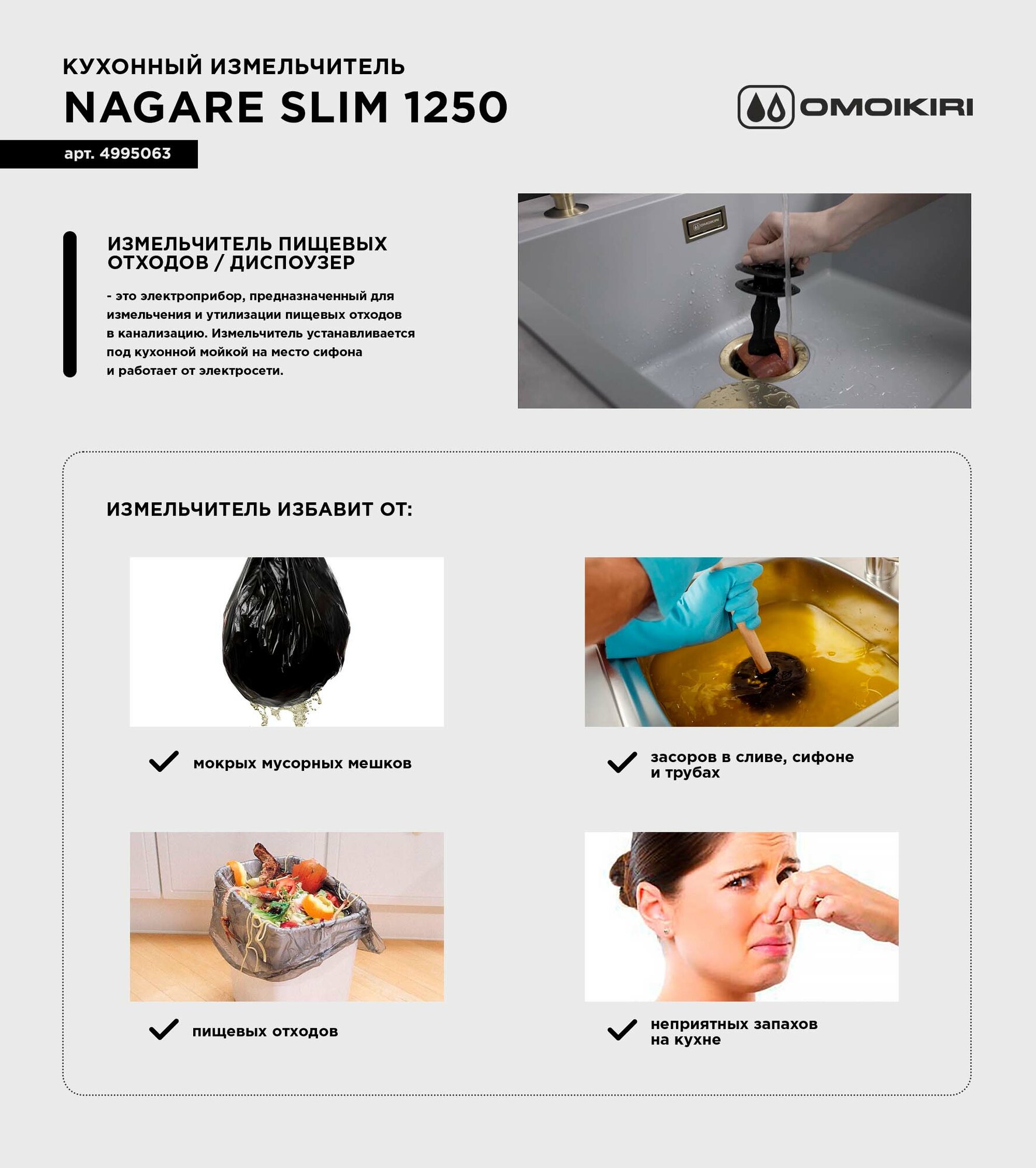 Картинки Измельчитель пищевых отходов Nagare Slim 1250