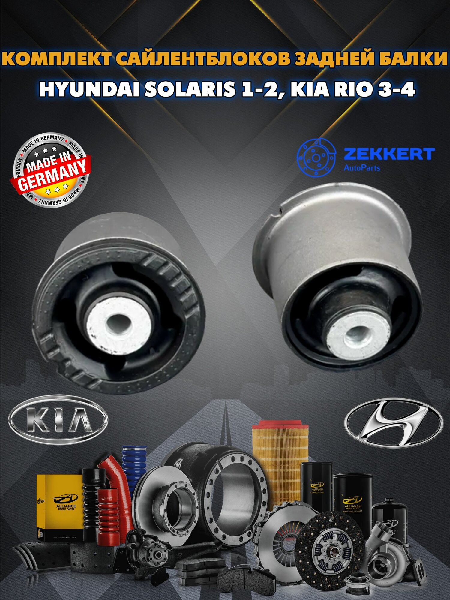 Комплект сайлентблоков з. балки Hyundai Solaris 1-2 — фото 1