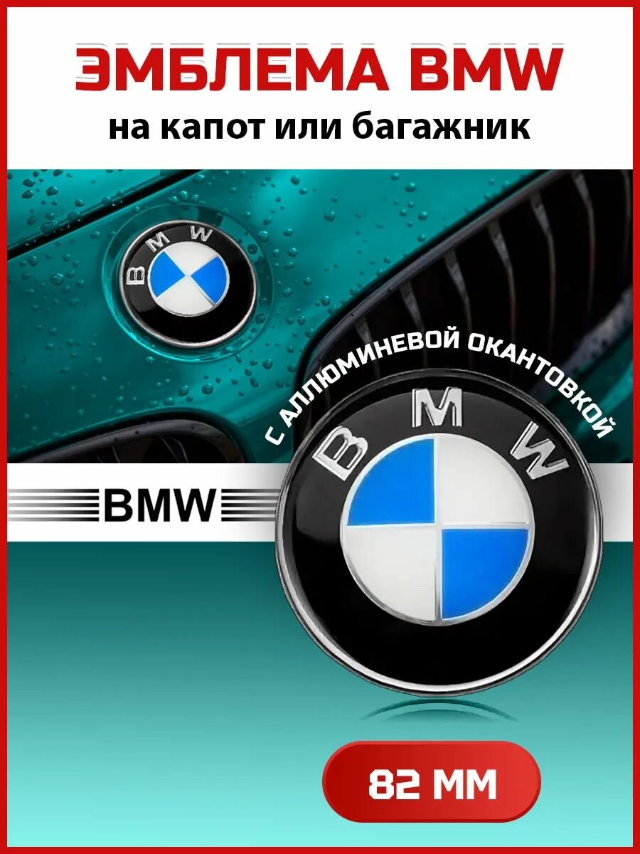 Эмблема 82 мм значок на капот и багажник 813237505 DE ножки алюминий