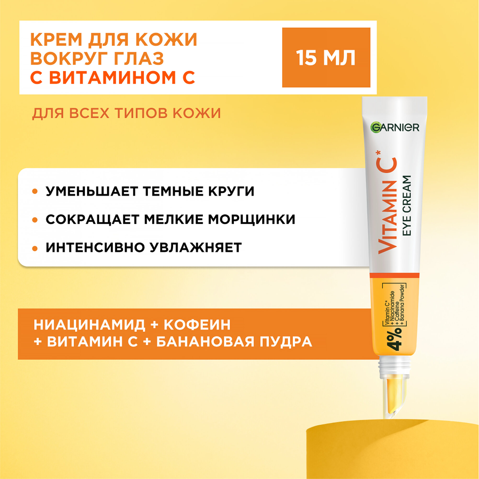 GARNIER Крем для кожи вокруг глаз с витамином С 15мл УЗ — фото 1