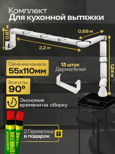 Изображение товара Комплект воздуховодов для кухонной вытяжки из ПВХ 55х110мм, плоские каналы, длина 4.8м, К5040СПС521