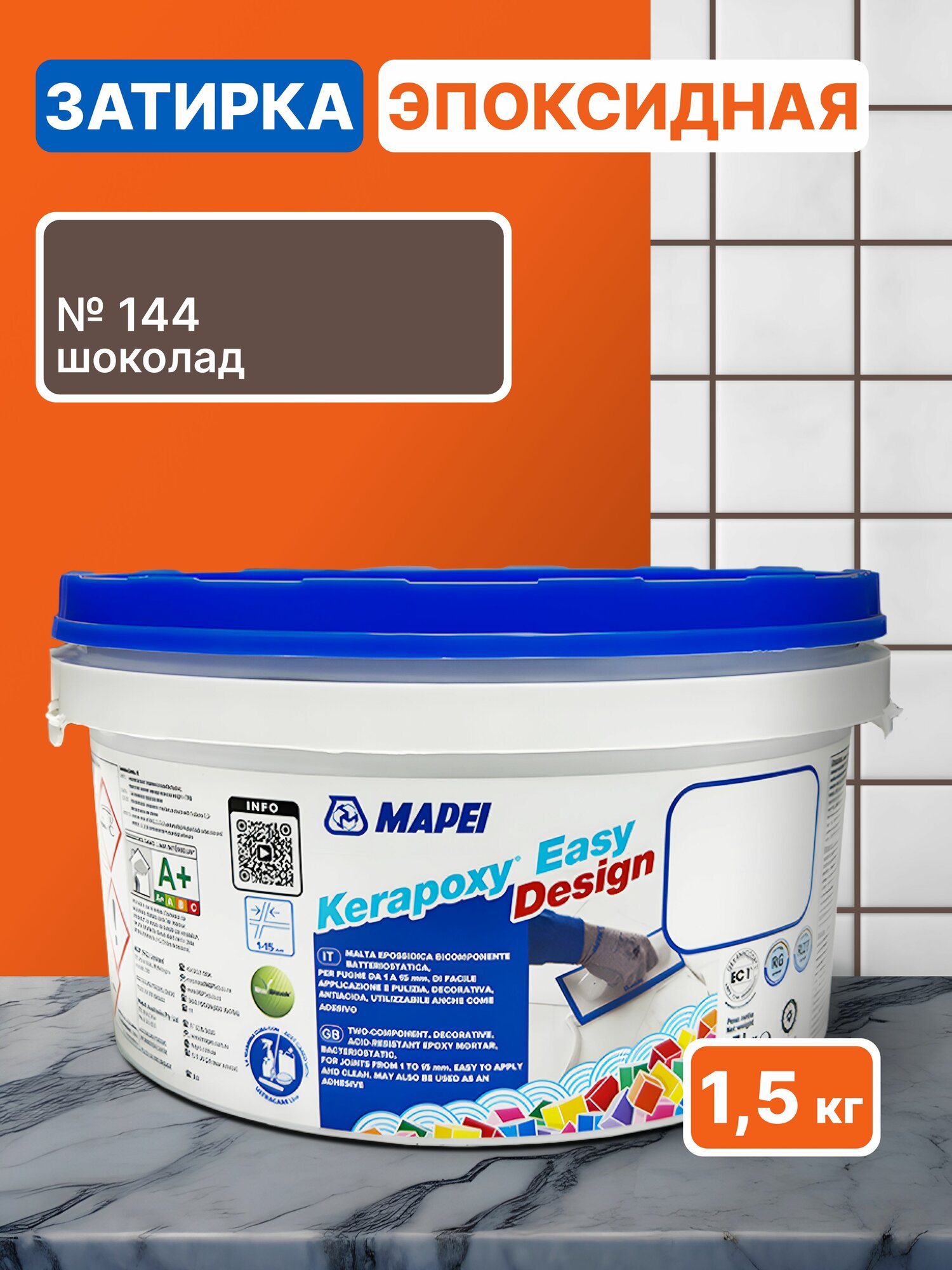 Эпоксидная затирка для плитки MAPEI Kerapoxy Easy Design 144 Шоколад 1.5 кг