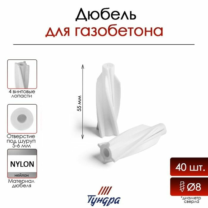 Дюбель тундра для газобетона нейлоновый 8х55 мм 40 шт.