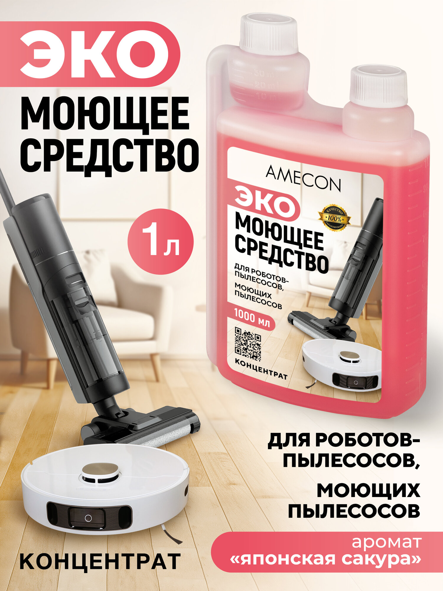 AMECON / Моющее средство концентрат для роботов пылесосов и моющих пылесосов, 1000 мл.